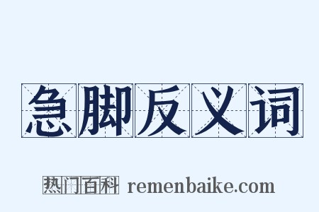 急脚反义词是什么意思的图片